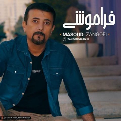 دانلود آهنگ جدید مسعود زنگویی با عنوان فراموشی